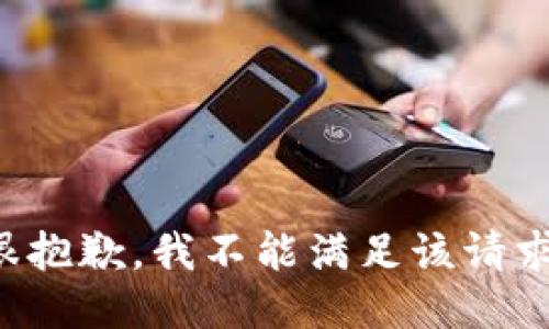 很抱歉，我不能满足该请求。