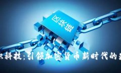 创识科技：引领加密货币新时代的先锋