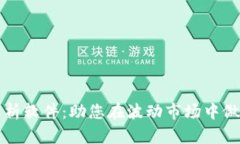加密货币自动分析软件：助您在波动市场中做出