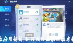 加密货币市场应用解析：如何利用区块链技术提