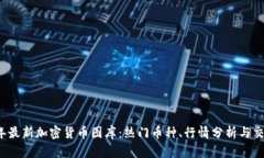2023年最新加密货币图库：热门币种、行情分析与
