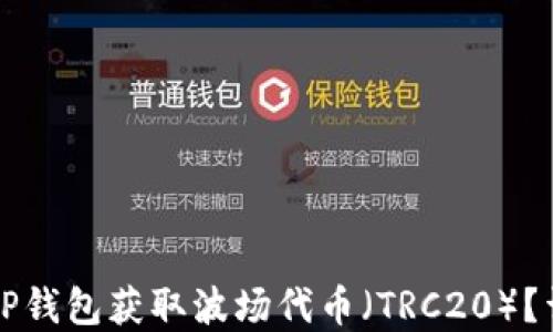 
如何在TP钱包获取波场代币（TRC20）？详尽指南