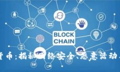 美国黑客与加密货币：揭秘网络安全、恶意活动