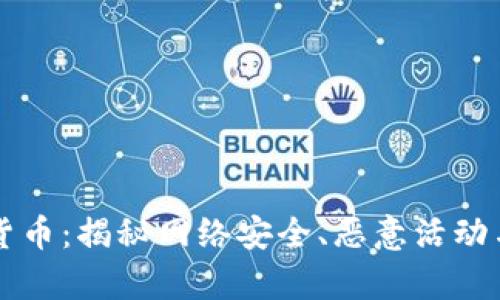 美国黑客与加密货币：揭秘网络安全、恶意活动与数字资产的交汇