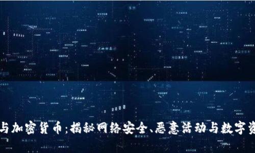 美国黑客与加密货币：揭秘网络安全、恶意活动与数字资产的交汇
