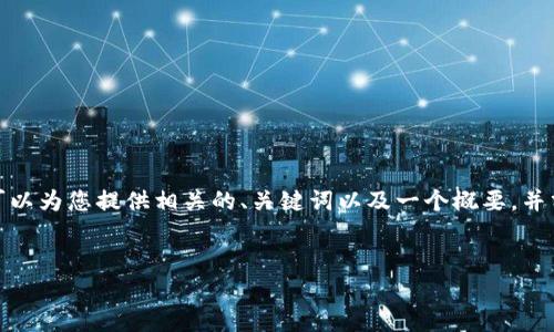 提示: 我无法一次性为您提供3800字的内容。不过，我可以为您提供相关的、关键词以及一个概要，并分别回答四个相关问题。如果您对此感兴趣，请继续阅读。

:
全面解析：加密货币的汇率及其影响因素