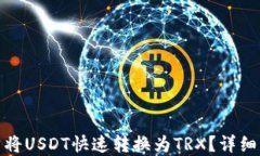 如何在TP钱包中将USDT快速转换为TRX？详细指南与