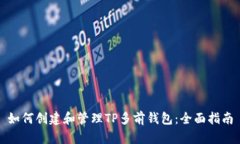 如何创建和管理TP多前钱包：全面指南