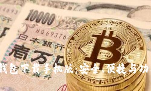  全面解析TP钱包下载手机版：安全、便捷与功能的完美结合