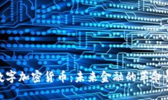 DGC数字加密货币：未来金融的革命性力量