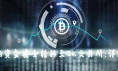 如何将TP钱包中的资金安全转移至OK交易所：详细