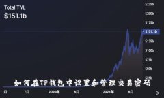 如何在TP钱包中设置和管理交易密码