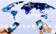加密货币筹码图片大全及分析：类型、设计与市