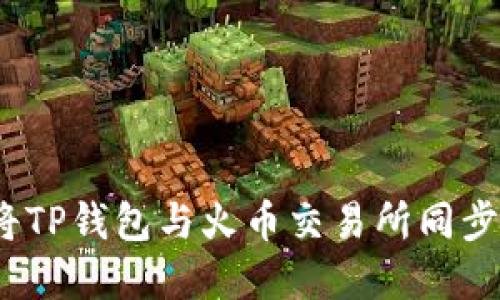 详细解读：如何将TP钱包与火币交易所同步并管理加密资产