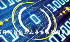 详细解读：如何将TP钱包与火币交易所同步并管理