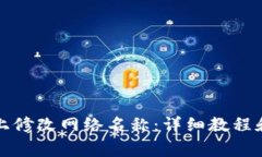 如何在TP钱包上修改网络名称：详细教程和常见问