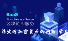 解决Coinbase无法发送加密货币的问题：常见原因及