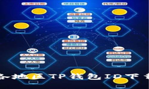 全球各地区TP钱包ID下载指南