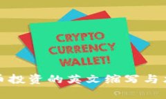 加密货币投资的英文缩写与术语解析