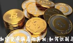 揭示当今加密货币骗局的真相：如何识别与保护