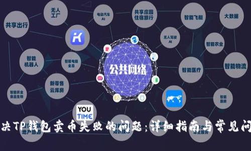 如何解决TP钱包卖币失败的问题：详细指南与常见问题解答