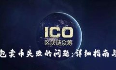 如何解决TP钱包卖币失败的问题：详细指南与常见