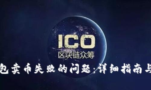 如何解决TP钱包卖币失败的问题：详细指南与常见问题解答