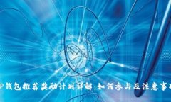 TP钱包推荐奖励计划详解：如何参与及注意事项