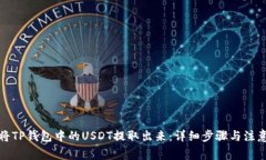 如何将TP钱包中的USDT提取出来：详细步骤与注意