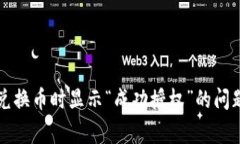 如何解决TP钱包兑换币时显示“成功授权”的问题
