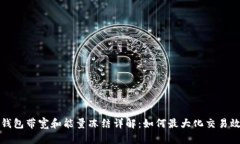 TP钱包带宽和能量冻结详解：如何最大化交易效率