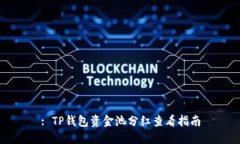 : TP钱包资金池分红查看指南