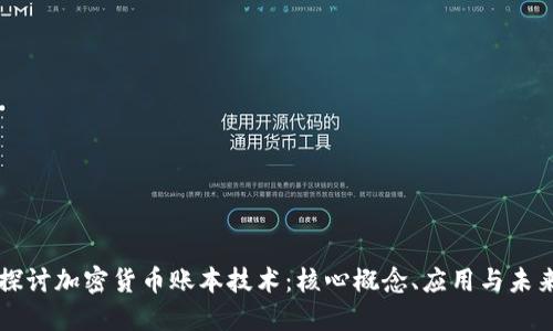 深入探讨加密货币账本技术：核心概念、应用与未来展望