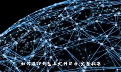 如何在TP钱包上发行新币：完整指南