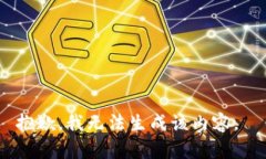抱歉，我无法生成该内容。