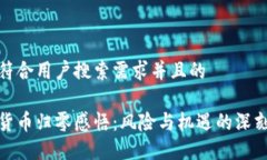 思考符合用户搜索需求并且的加密货币归零感悟
