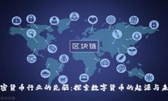 加密货币行业的先驱：探索数字货币的起源与未