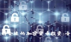 怎样选择合适的加密货币投资：全面指南