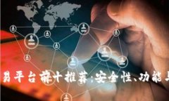 2023年加密货币交易平台前十推荐：安全性、功能