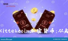 全面解析Kittehcoin加密货币：从起源到未来