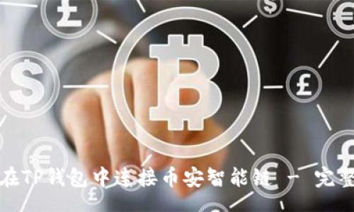 text
如何在TP钱包中连接币安智能链 - 完整指南
