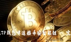 text如何在TP钱包中连接币安智能链 - 完整指南