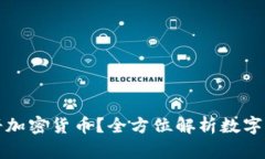 如何使用手机相册加密货币？全方位解析数字资
