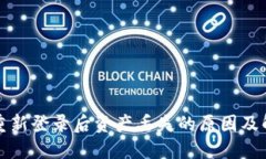 TP钱包重新登录后资产丢失的原因及解决方案