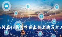山如何在TP钱包中以太链上购买矿工费？