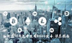 如何在TP钱包中使用DODO发币：详尽指南