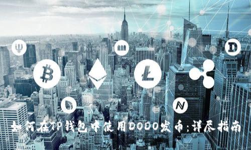 如何在TP钱包中使用DODO发币：详尽指南