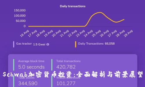 Schwab加密货币投资：全面解析与前景展望