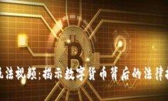 加密货币执法视频：揭示数字货币背后的法律挑