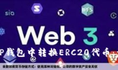 如何在TP钱包中转换ERC20代币：详细指南